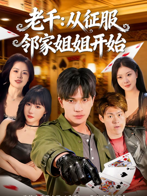 老千：从征服邻家姐姐开始（80集）短剧每日分享