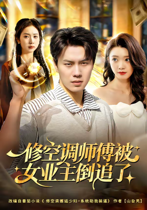 修空调师傅被女业主倒追了（90集）追短剧太上头了