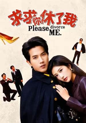 求求你休了我（80集）大结局完美收官