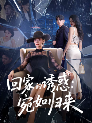 回家的诱惑：宛如归来（63集）在线看免费版