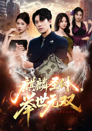 麒麟圣体,举世无双(70集) 麒麟圣体,举世无双(70集)免费在线看