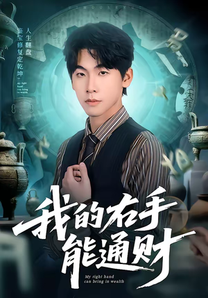 我的右手能通财(80集) 我的右手能通财(80集)深深爱上这部剧