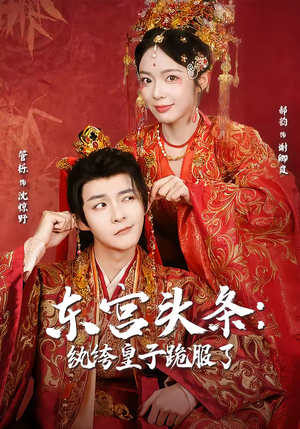 东宫头条：纨绔皇子跪服了（61集）新短剧推荐