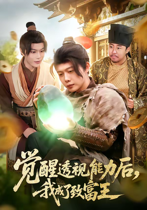 觉醒透视能力后，我成了致富王（94集）短剧在线观看