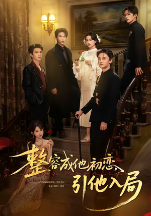 整容成他初恋，引他入局（65集）短剧全集抢先看