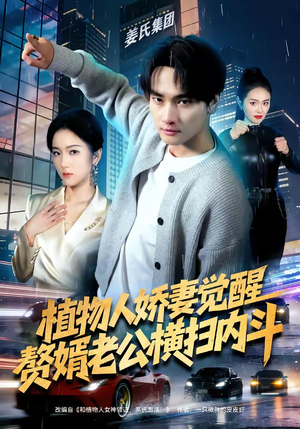 植物人娇妻觉醒，赘婿老公横扫内斗（80集）悬疑短剧推荐