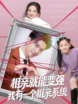 相亲就能变强我有一个相亲系统（80集）热门短剧推广