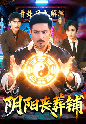 阴阳丧葬铺(81集) 阴阳丧葬铺(81集)短剧解说全集