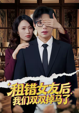 租错女友后，我们双双掉马了（56集）火爆短剧热播中