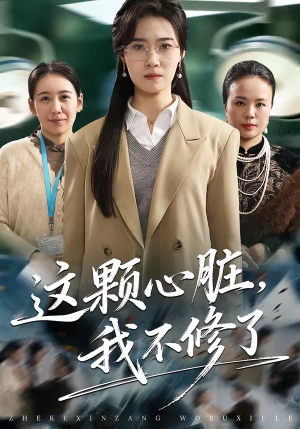 这颗心脏,我不修了(60集) 这颗心脏,我不修了(60集)精彩短剧上线