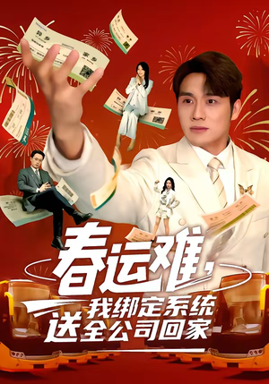 春运难,我绑定系统送全公司回家(80集) 春运难,我绑定系统送全公司回家(80集)短剧更新抢先看