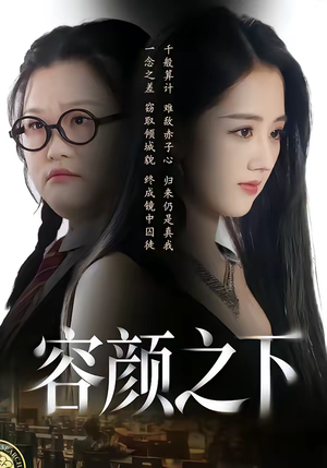 容颜之下（59集）短剧中追到爽