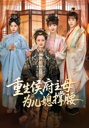 重生侯府主母为儿媳撑腰（67集）热门短剧大全