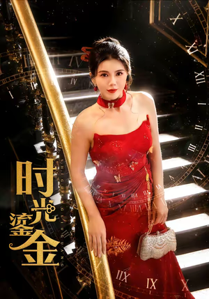 时光鎏金(65集) 时光鎏金(65集)追短剧关注我