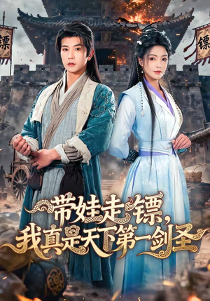 带娃走镖,我真是天下第一剑圣(60集) 带娃走镖,我真是天下第一剑圣(60集)第二季