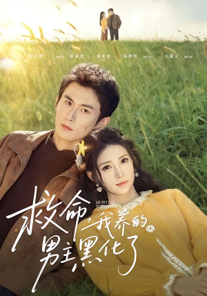 救命我养的男主黑化了（80集）演的怎么样