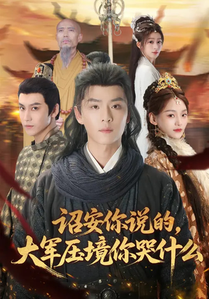 诏安你说的,大军压境你哭什么(69集) 诏安你说的,大军压境你哭什么(69集)短剧排行榜