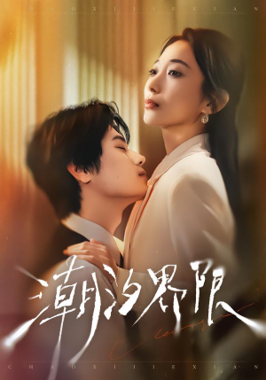 潮汐界限（80集）精彩短剧免费看