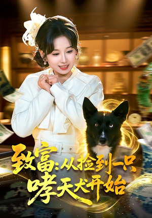 致富：从捡到一只哮天犬开始（93集）全集