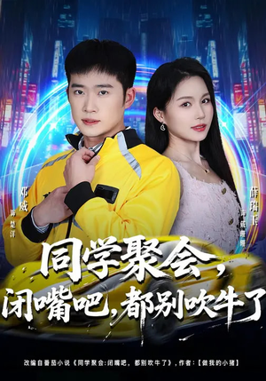 同学聚会闭嘴吧都别吹牛了（80集）悬疑短剧推荐