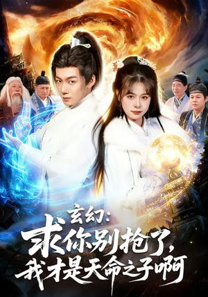 玄幻:求你别抢了,我才是天命之子啊(89集) 玄幻:求你别抢了,我才是天命之子啊(89集)精彩不断免费看
