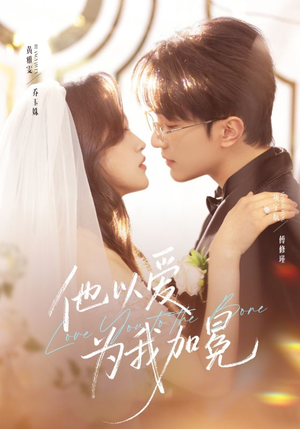 他以爱为我加冕（70集）火爆短剧热播中