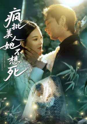 疯批美人她不想死(75集) 疯批美人她不想死(75集)爱上了这部剧了