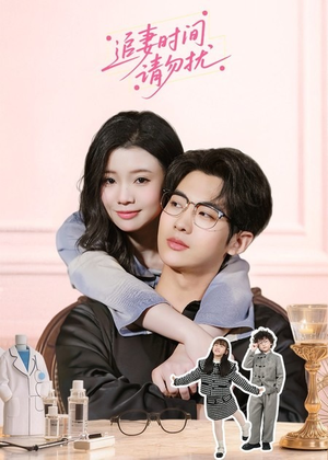 追妻时间请勿扰（63集）短剧太上头了