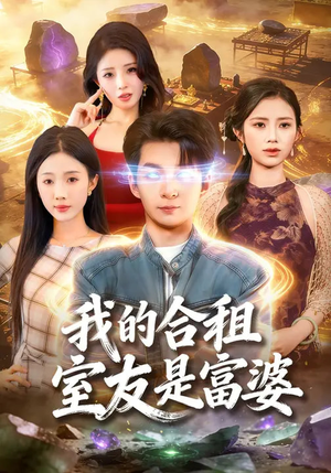 我的合租室友是富婆（85集）免费短剧完整版