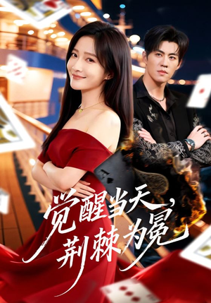 觉醒当天，荆棘为冕（60集）番茄短剧看全集