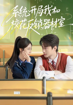 系统：开局我和校花反锁器材室（73集）短剧抢先看全集