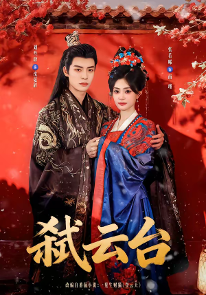 弑云台（90集）上热门短剧
