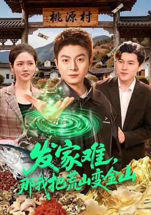 发家难，那我把荒山变金山（133集）最后的大结局