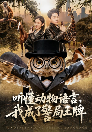 听懂动物语言,我成了警局王牌(80集) 听懂动物语言,我成了警局王牌(80集)真的太精彩了