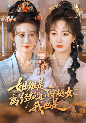 姐姐是离经叛道的穿越女,我也是(78集) 姐姐是离经叛道的穿越女,我也是(78集)一口气追完全集