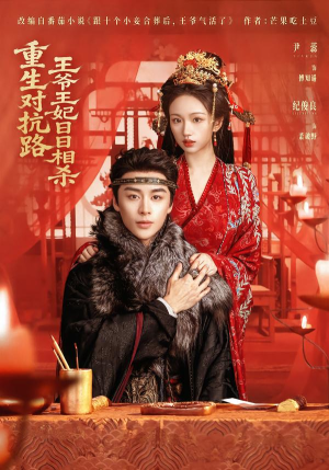 重生对抗路，王爷王妃日日相杀（80集）网络小短剧