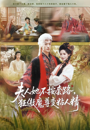 夫人她不按套路，狂傲魔尊变粘人精（61集）全网短剧抢先看