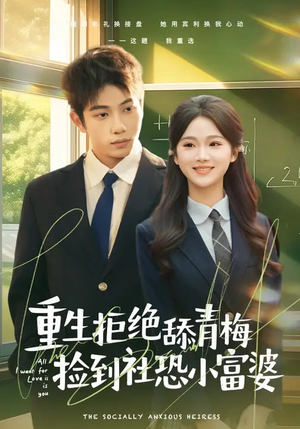 重生拒绝舔青梅捡到社恐小富婆（81集）海量资源免费看