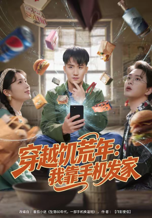 穿越饥荒年:我靠手机发家(81集) 穿越饥荒年:我靠手机发家(81集)大结局完美收官