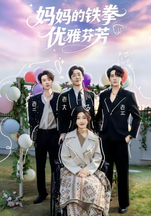 妈妈的铁拳优雅芬芳（63集）短剧介绍