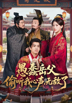 愚蠢岳父偷听我心声,无敌了(70集) 愚蠢岳父偷听我心声,无敌了(70集)全集