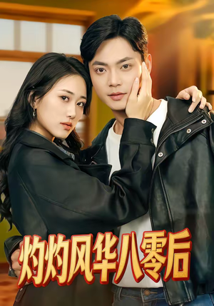 灼灼风华八零后(69集) 灼灼风华八零后(69集)在线看免费版