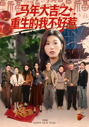 马年大吉之重生的我不好惹（100集）热门短剧在线看