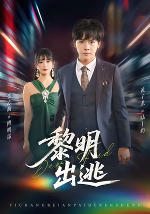 黎明出逃（80集）短剧太精彩