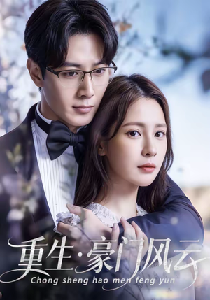 重生豪门风云（80集）夸克在线观看