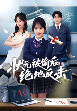 状元被偷后绝地反击（55集）短剧太上头了