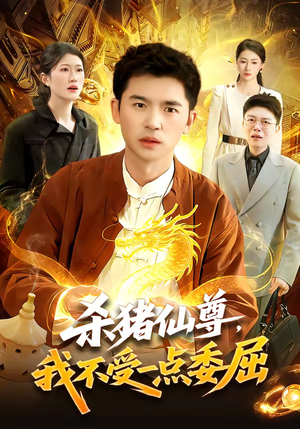 杀猪仙尊,我不受一点委屈(84集) 杀猪仙尊,我不受一点委屈(84集)免费短剧看全集