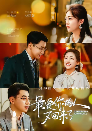 最爱你的人又回来了(63集) 最爱你的人又回来了(63集)在线观看完整版