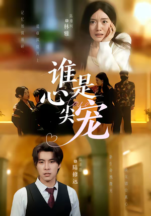 谁是心尖宠（60集）免费短剧看全集