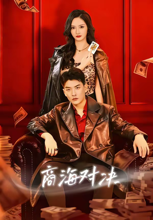 商海对决(70集) 商海对决(70集)口碑爆棚免费看